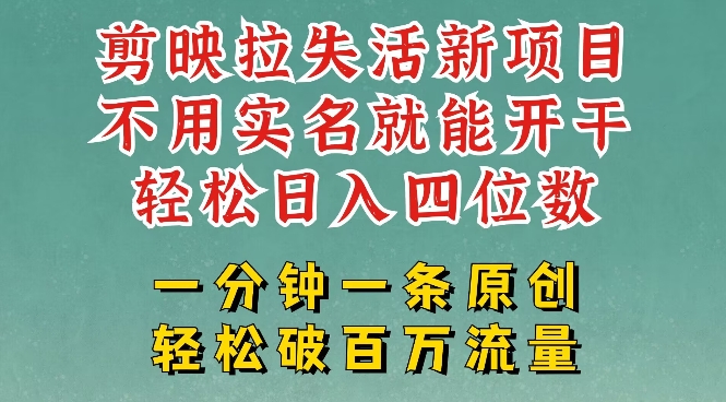 剪映模板拉新，拉失活项目，一周搞了大几k，一分钟一条作品，无需实名也能轻松变现，小白也能轻松干-创盟网
