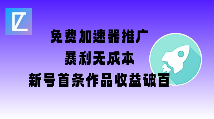 免费加速器推广项目_新号首条作品收益破百【图文+视频+2w字教程】-创盟网