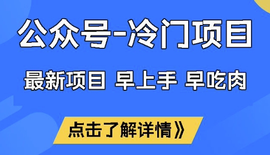 公众号冷门赛道，早上手早吃肉，单月轻松稳定变现1W【揭秘】-创盟网