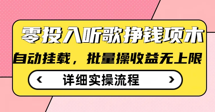 听歌挣钱薅羊毛小项目，自动批量操作，零门槛无需任何投入-创盟网