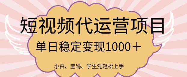 2025最新风口项目，短视频代运营日入多张【揭秘】-创盟网