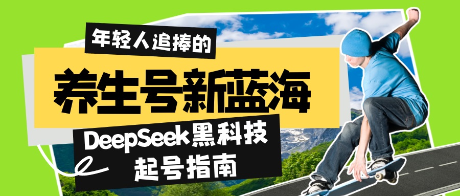 养生号新蓝海！DeepSeek黑科技起号指南：7天打造5W+爆款作品，素人日赚…-创盟网