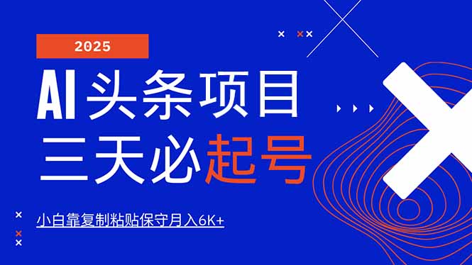 AI头条三天必起号，纯原创情感故事，每天搬砖10分钟，小白靠复制粘贴月…-创盟网