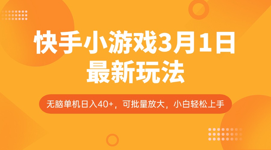 快手小游戏3月1日最新玩法，新风口，无脑单机日入40+，可批量放大，小白轻松上手-创盟网