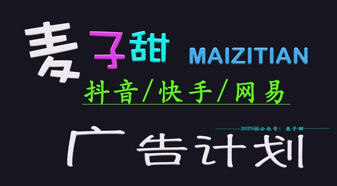 ‌2025麦子甜广告计划(抖音快手网易)日入多张，小白轻松上手-创盟网