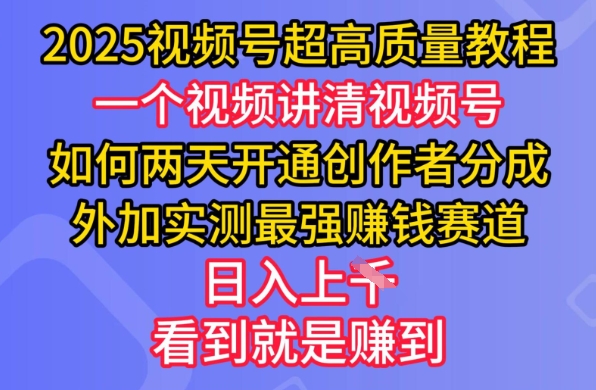 2025视频号超高质量教程，两天开通创作者分成，外加实测最强挣钱赛道，日入多张-创盟网