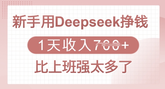 新手用Deepseek挣钱，1天收入多张，比上班强太多了-创盟网