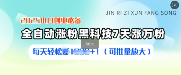 2025小白创业必备涨粉黑科技，7天涨万粉，每天轻松收益多张(可批量放大)-创盟网