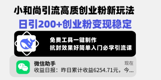 小和尚引流高质创业粉新玩法，日引200+创业粉变现稳定，免费工具一键制作-创盟网