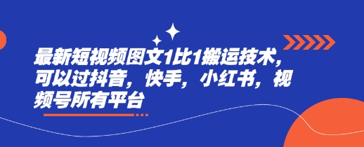最新短视频图文1比1搬运技术，可以过抖音，快手，小红书，视频号所有平台-创盟网