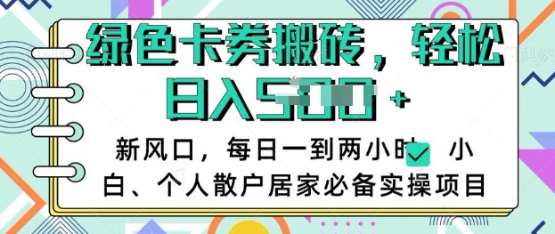 卡卷回收搬砖，每天一到两个小时日稳定多张，小白个人散户居家必备实操项目-创盟网
