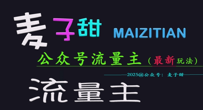 麦子甜2025公众号流量主全网最新玩法核心，手把手教学，成熟稳定，收益有保障-创盟网