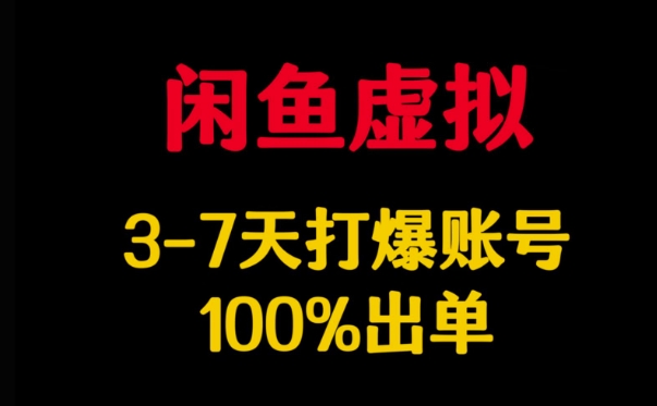 闲鱼虚拟详解，3-7天打爆账号，100%出单-创盟网
