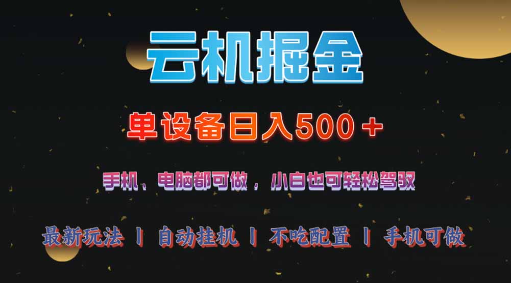 云机掘金，单设备轻松日入500＋，我愿称今年最牛逼项目！！！-创盟网