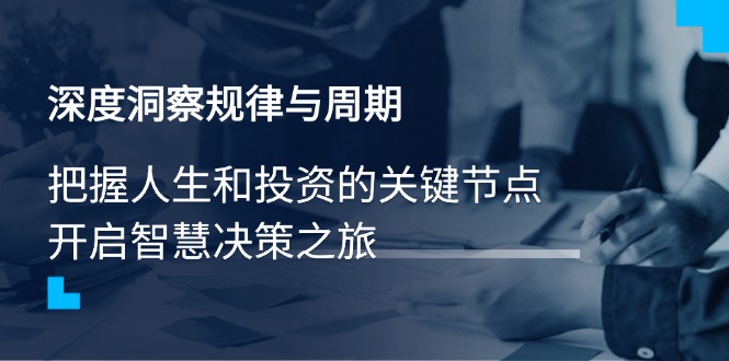 深度洞察规律与周期，把握人生和投资的关键节点，开启智慧决策之旅-创盟网