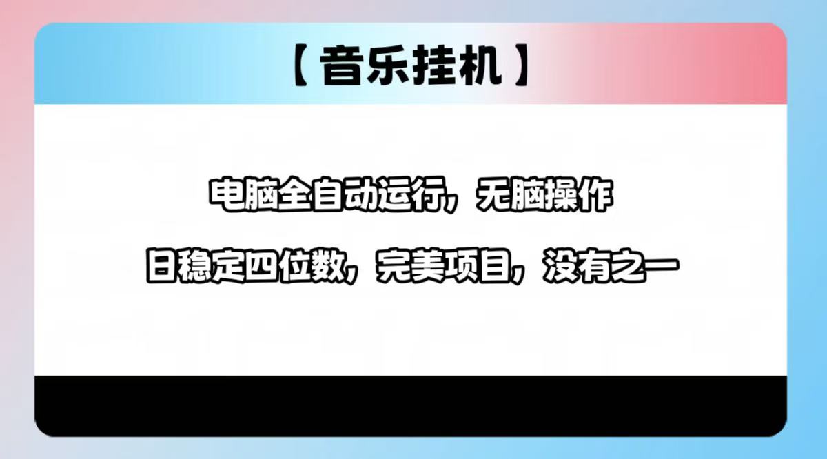 2025最新玩法，音乐挂机，电脑挂机无需手动，轻松1000+-创盟网