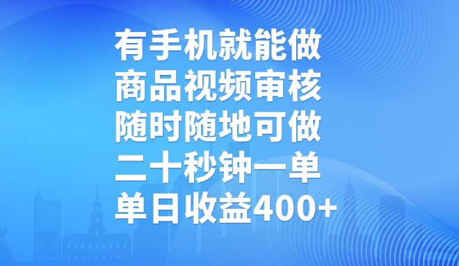 有手机就能做，商品视频审核，随时随地可做，二十秒钟一单，单日收益400+-创盟网