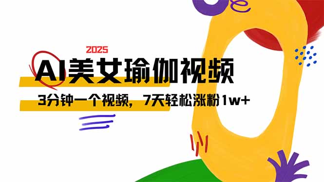 AI做美女瑜伽视频，最新短视频流量密码，3分钟一个视频，7天轻松涨粉1w…-创盟网