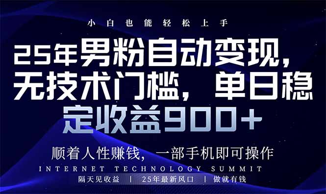 25年男粉自动变现，小白轻松上手，日入900+-创盟网