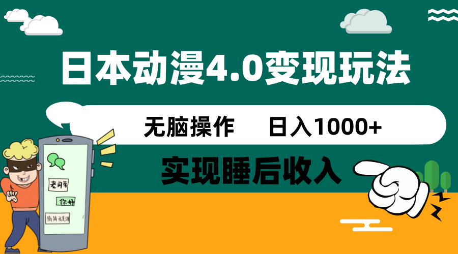 日本动漫4.0火爆玩法，零成本，实现睡后收入，无脑操作，日入1000+-创盟网