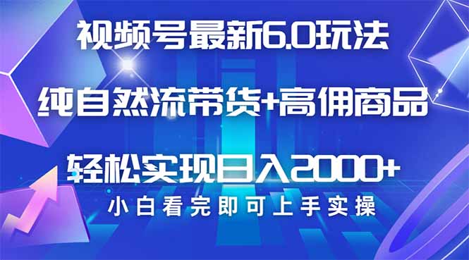 视频号带货最新6.0玩法，作品制作简单，当天起号，复制粘贴，轻松矩阵…-创盟网