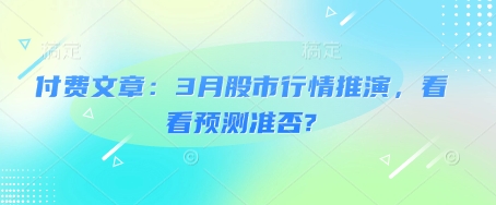 付费文章：3月股市行情推演，看看预测准否?-创盟网