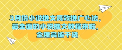 3月份小说推文高效推广心法，最全面的小说推文教程来啦，全程高能干货-创盟网