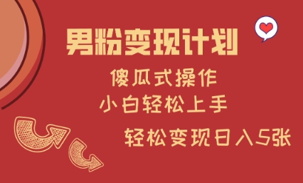 男粉变现计划，傻瓜式操作，小白轻松日入多张【揭秘】-创盟网