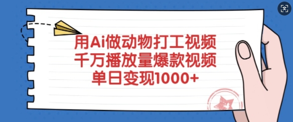 用Ai做动物打工视频，千万播放量爆款视频，单日变现多张-创盟网