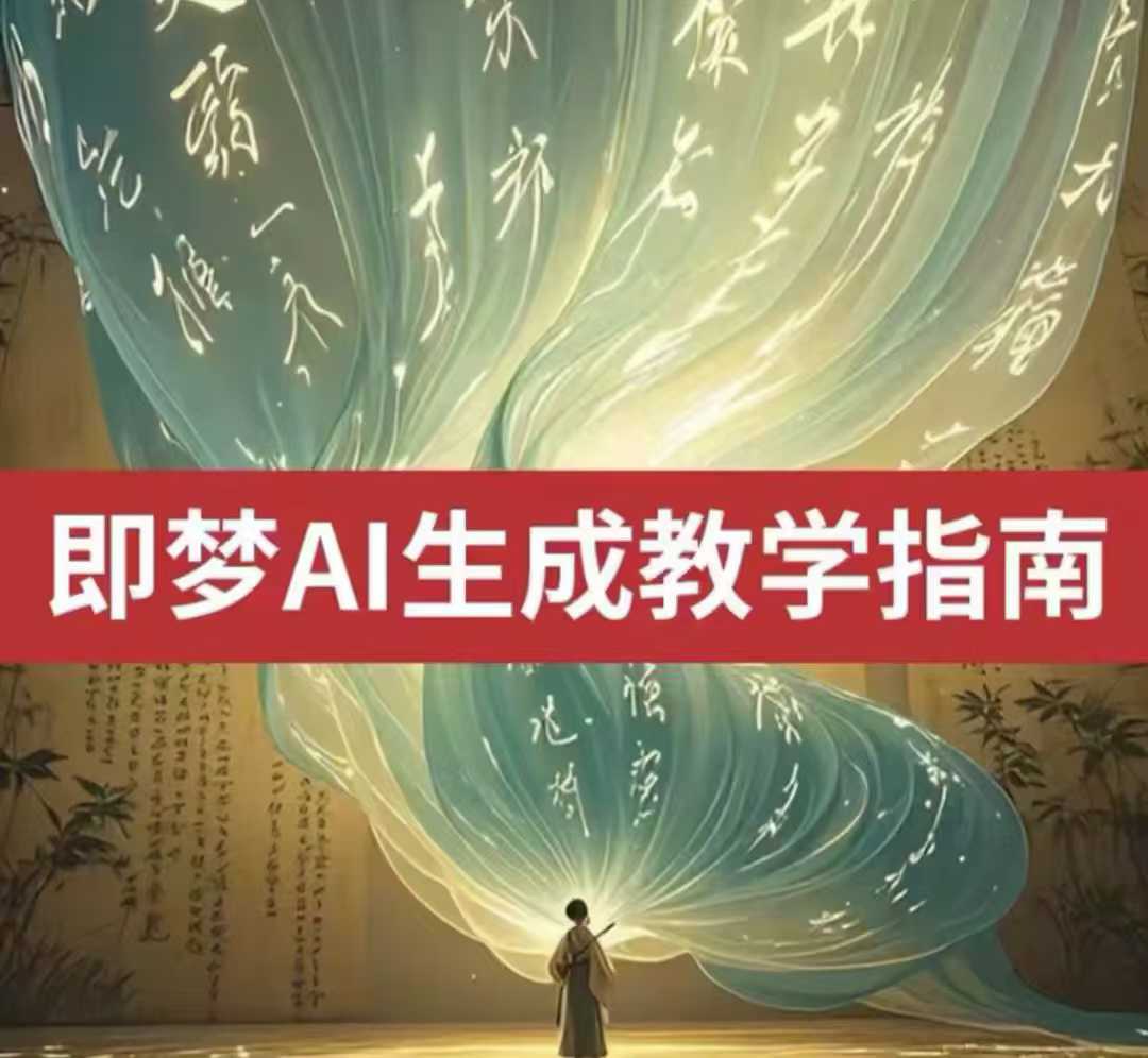 2025即梦ai生成视频教程，一学就会国内免费文字生成视频图片生成视频-创盟网