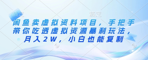 闲鱼卖虚拟资料项目，手把手带你吃透虚拟资源暴利玩法，月入2W，小白也能复制-创盟网