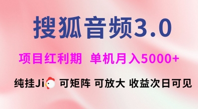 搜狐音频挂ji3.0.可矩阵可放大，独家技术，稳定月入5000+【揭秘】-创盟网