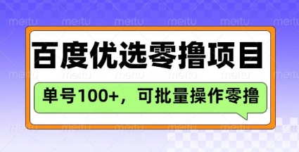 百度优选推荐官玩法，单号日收益3张，长期可做的零撸项目-创盟网