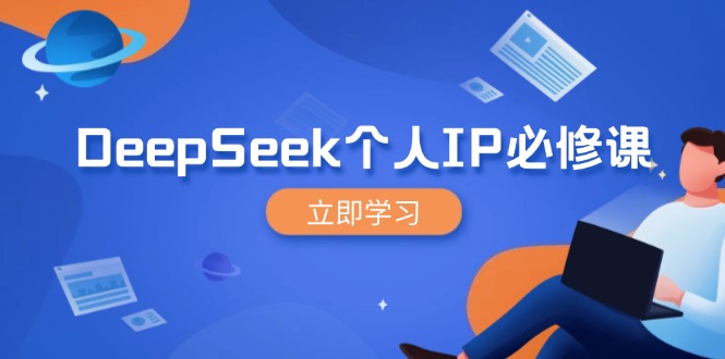 DeepSeek个人IP必修课，打造IP、裂变粉丝，轻松放大营销能翻百倍-创盟网