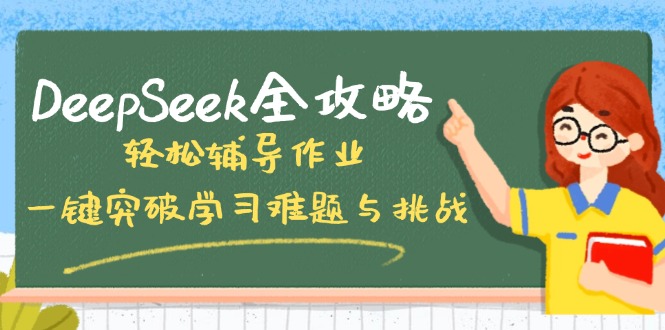 DeepSeek全攻略，轻松辅导作业，一键突破学习难题与挑战！-创盟网