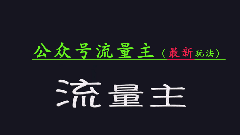 公众号流量全网最新玩法核心，系统讲解各种先进玩法和稳定收益的方法-创盟网