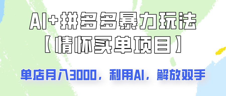 AI+拼多多暴力组合，情怀买单项目玩法揭秘！单店3000+，可矩阵操作！-创盟网