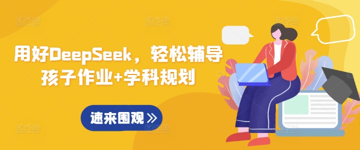 用好DeepSeek，轻松辅导孩子作业+学科规划-创盟网