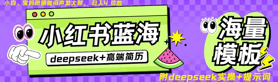 Deepseek+小红书简历蓝海赛道，24小时网盘自动发货，零成本，不限时间地点，日入四位数-创盟网