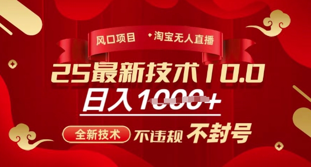 2025年淘宝无人直播带货10.0，全新技术，不违规，不封号，纯小白操作，日入多张【揭秘】-创盟网