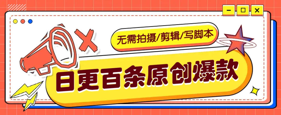 无需拍摄/剪辑/写脚本，利用AI轻松日更100条原创带货爆款视频的野路子！-创盟网