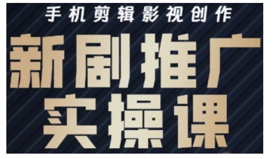 影视短剧号运营与剪辑实战全攻略，手机剪辑影视创作，新剧推广实操课-创盟网