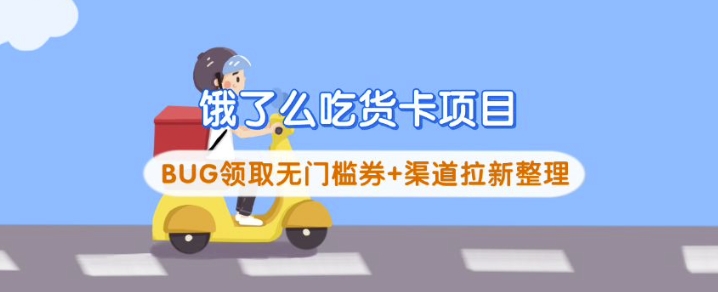 饿了么吃货卡项目_BUG领取无门槛券+渠道拉新整理-创盟网