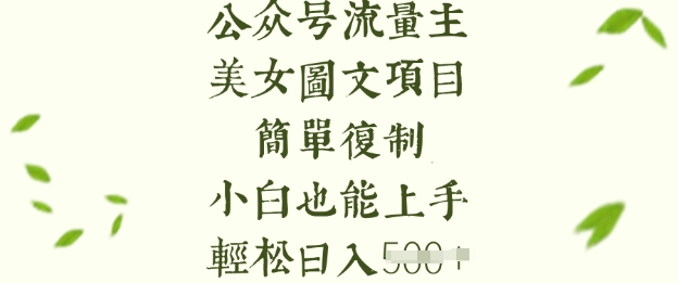 流量主长期收益项目，美女图片简单复制，小白也能上手，轻松日入5张-创盟网
