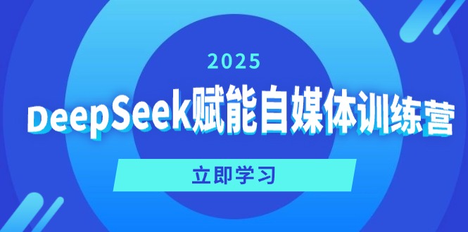 DeepSeek赋能自媒体训练营，定位、变现、爆文全攻略！-创盟网