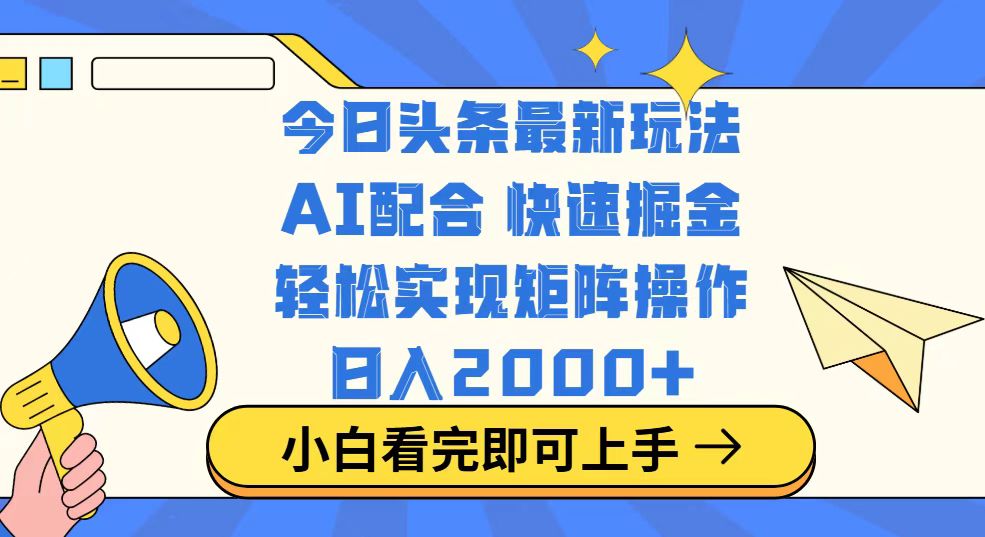 今日头条最新玩法，思路简单，复制粘贴，轻松实现矩阵日入2000+-创盟网