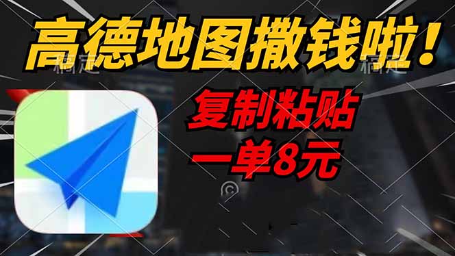 高德地图撒钱啦，复制粘贴一单8元，一单2分钟，轻松变现-创盟网