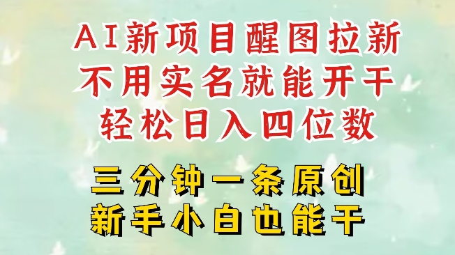 AI新风口，2025拉新项目，醒图拉新强势来袭，五分钟一条作品，单号日入四位数-创盟网