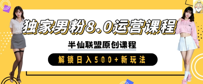 独家男粉8.0运营课程，实操进阶，解锁日入 5张 新玩法-创盟网