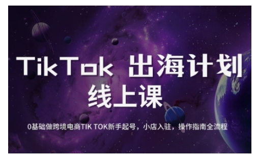 TikTok跨境电商新手起号与运营全攻略，0基础做跨境电商TIKTOK新手起号，小店入驻，操作指南全流程-创盟网